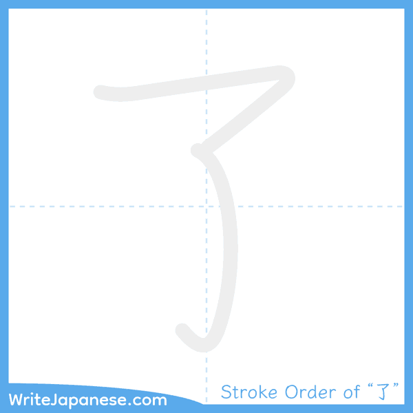How to write Japanese kanji "了" - stroke order animation