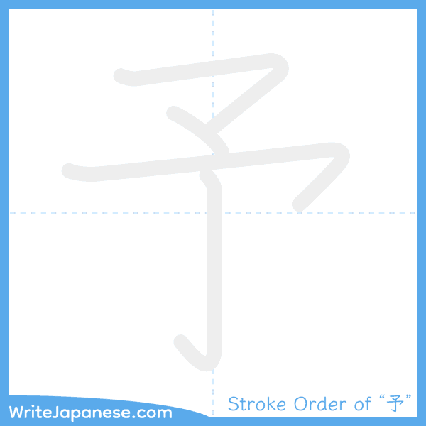 How to write Japanese kanji "予" - stroke order animation