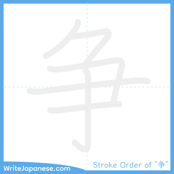How to write Japanese kanji "争" - stroke order animation