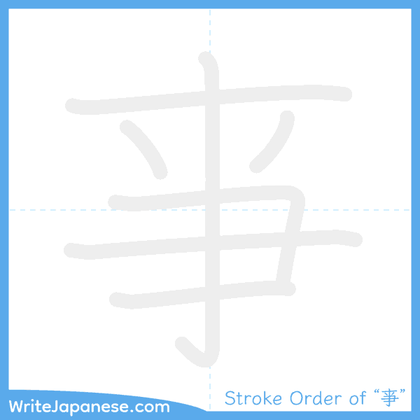 How to write Japanese kanji "亊" - stroke order animation