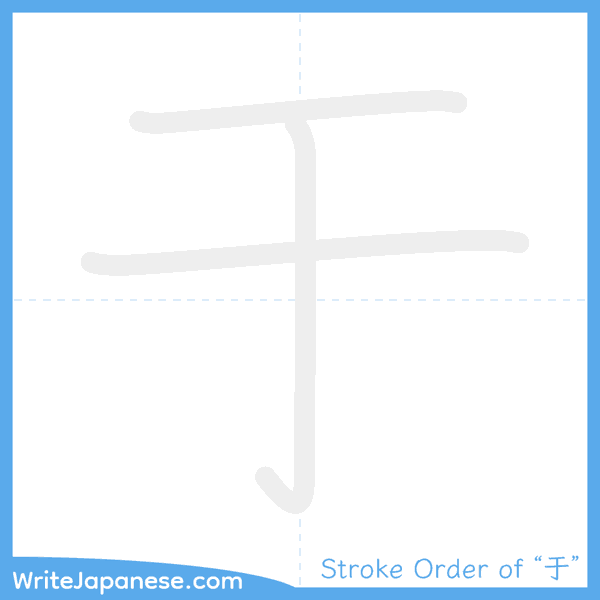How to write Japanese kanji "于" - stroke order animation