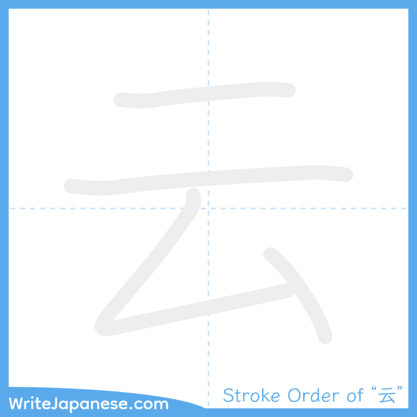 How to write Japanese kanji "云" - stroke order animation