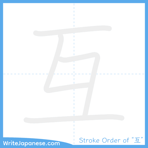 How to write Japanese kanji "互" - stroke order animation