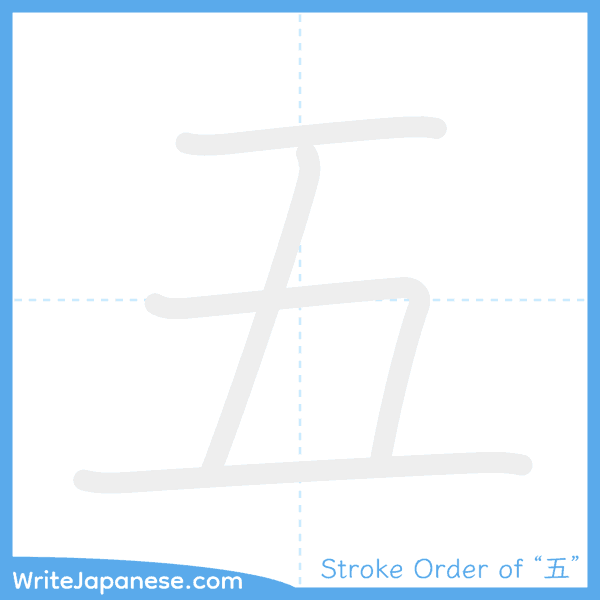 How to write Japanese kanji "五" - stroke order animation