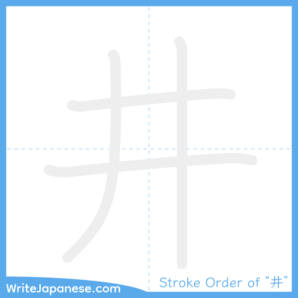 How to write Japanese kanji "井" - stroke order animation