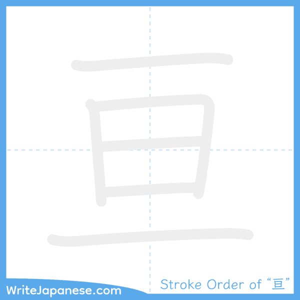 How to write Japanese kanji "亘" - stroke order animation