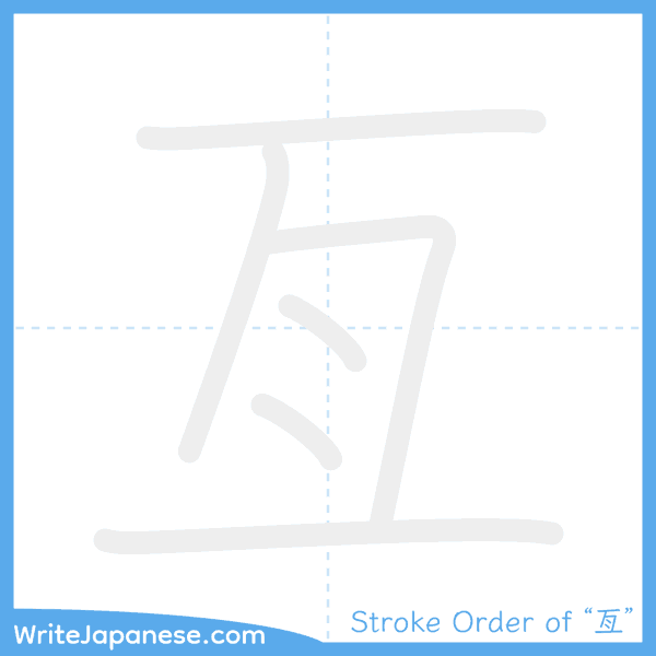 How to write Japanese kanji "亙" - stroke order animation