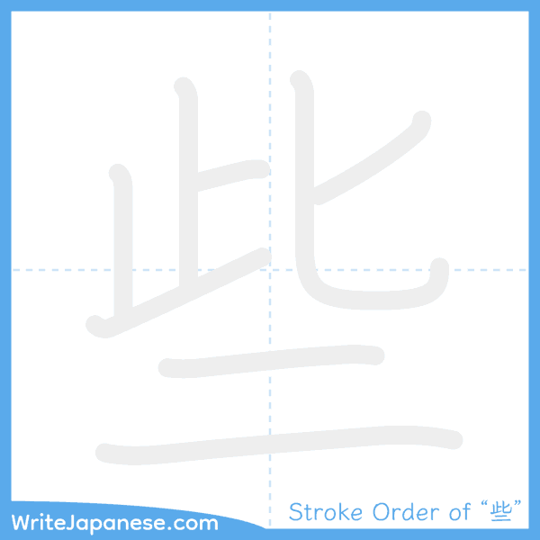 How to write Japanese kanji "些" - stroke order animation