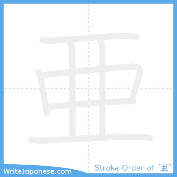 How to write Japanese kanji "亜" - stroke order animation