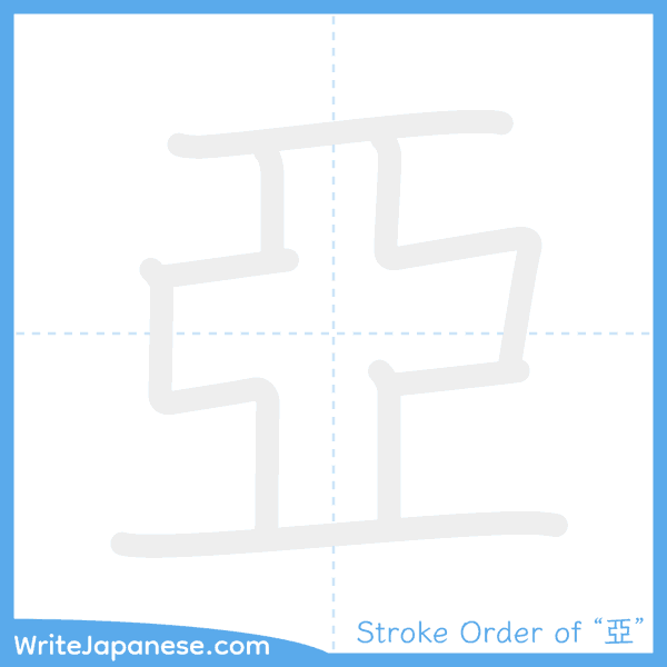 How to write Japanese kanji "亞" - stroke order animation