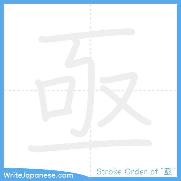 How to write Japanese kanji "亟" - stroke order animation