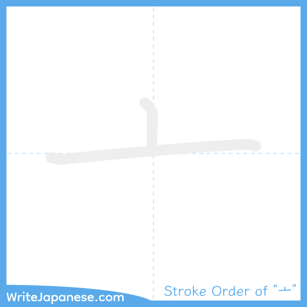 How to write Japanese kanji "亠" - stroke order animation