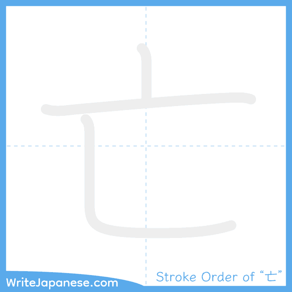 How to write Japanese kanji "亡" - stroke order animation