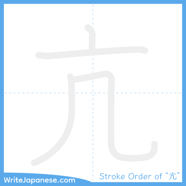 How to write Japanese kanji "亢" - stroke order animation