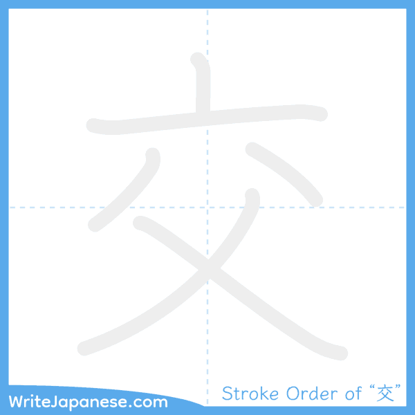 How to write Japanese kanji "交" - stroke order animation