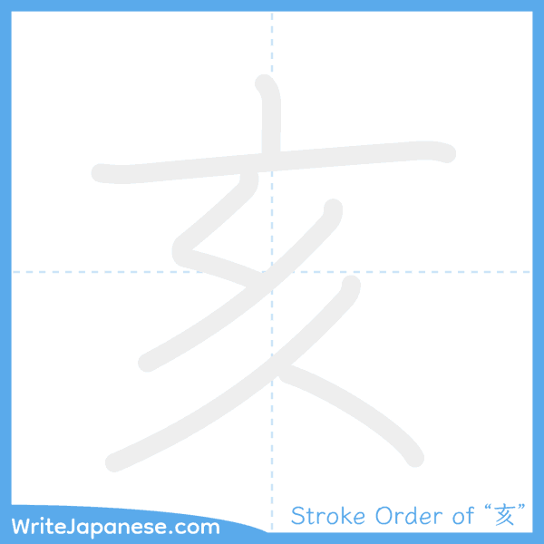 How to write Japanese kanji "亥" - stroke order animation