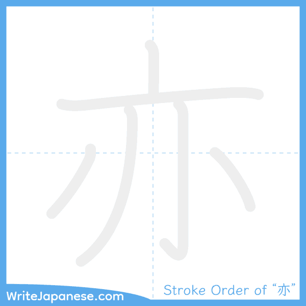 How to write Japanese kanji "亦" - stroke order animation