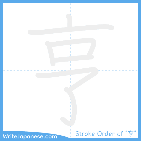 How to write Japanese kanji "亨" - stroke order animation