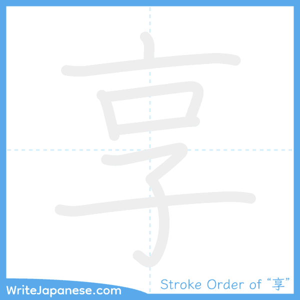 How to write Japanese kanji "享" - stroke order animation