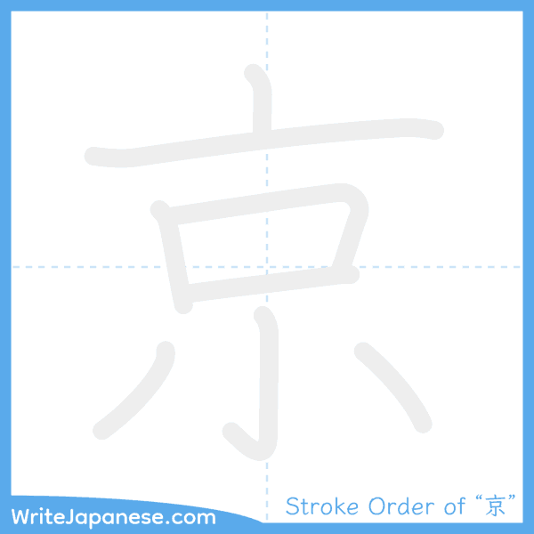 How to write Japanese kanji "京" - stroke order animation