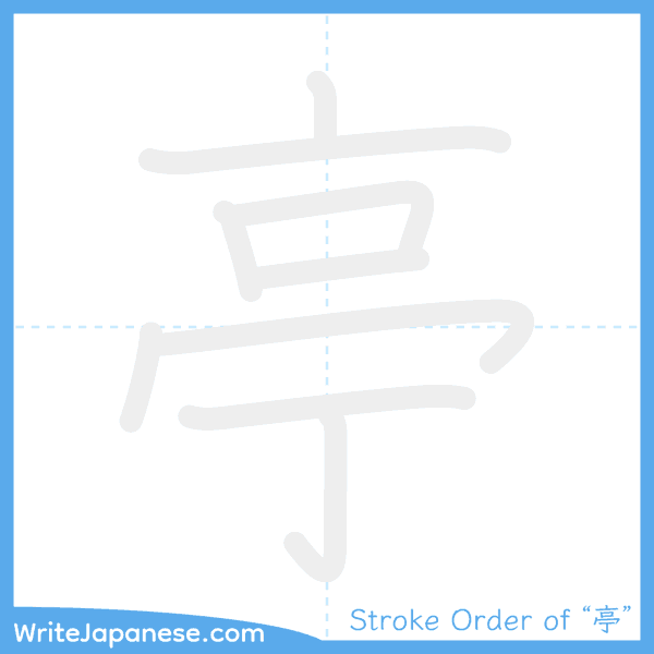 How to write Japanese kanji "亭" - stroke order animation