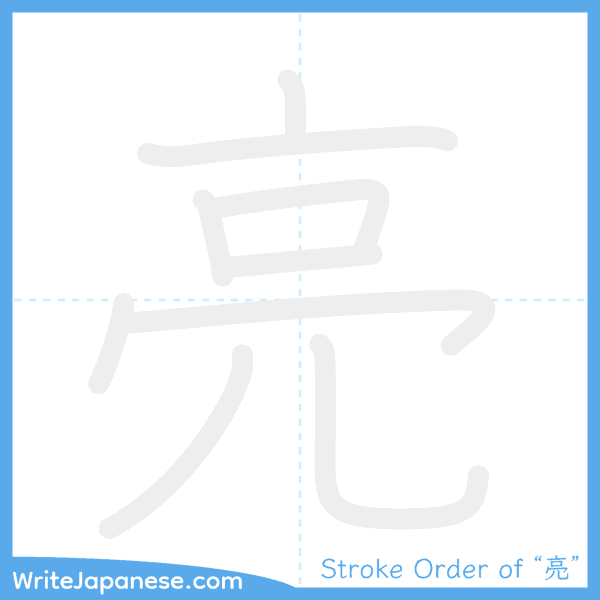 How to write Japanese kanji "亮" - stroke order animation