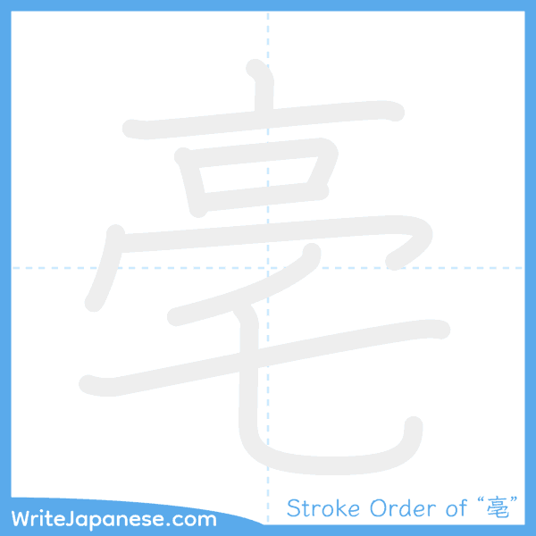 How to write Japanese kanji "亳" - stroke order animation