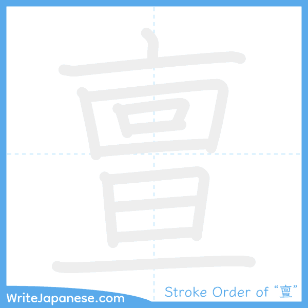 How to write Japanese kanji "亶" - stroke order animation