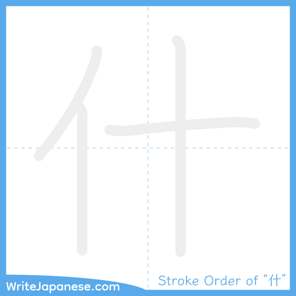 How to write Japanese kanji "什" - stroke order animation