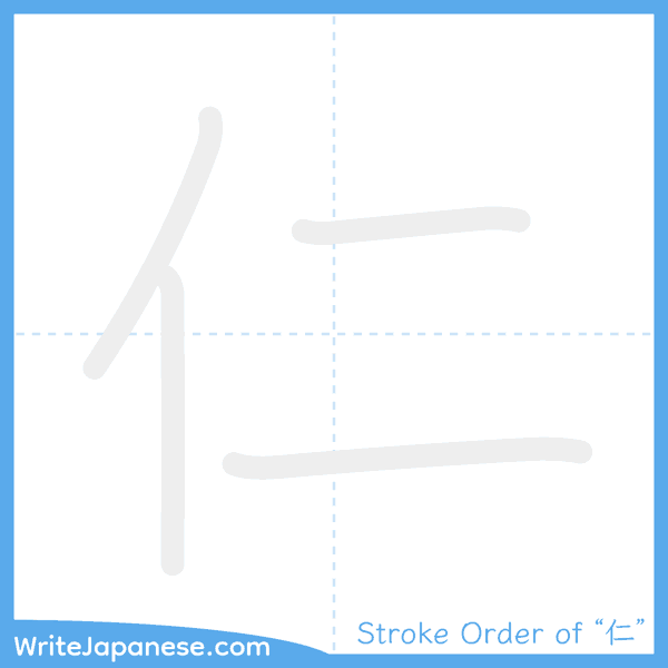 How to write Japanese kanji "仁" - stroke order animation