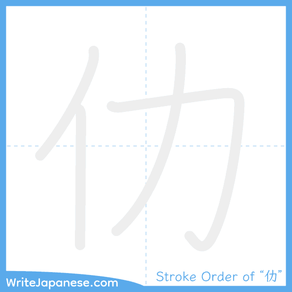 How to write Japanese kanji "仂" - stroke order animation