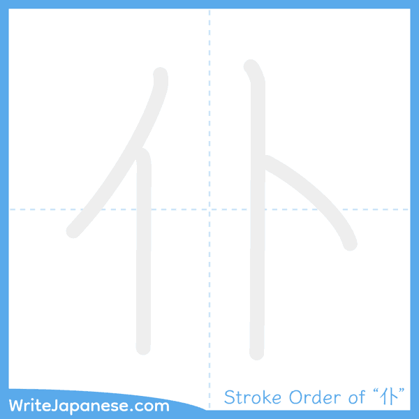 How to write Japanese kanji "仆" - stroke order animation