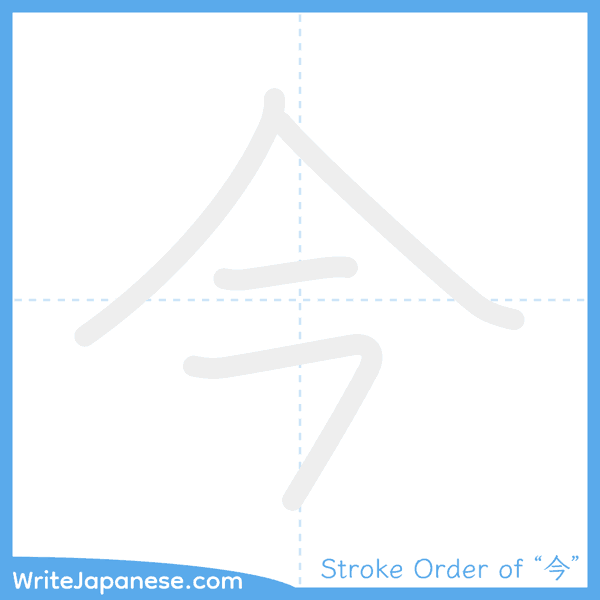 How to write Japanese kanji "今" - stroke order animation