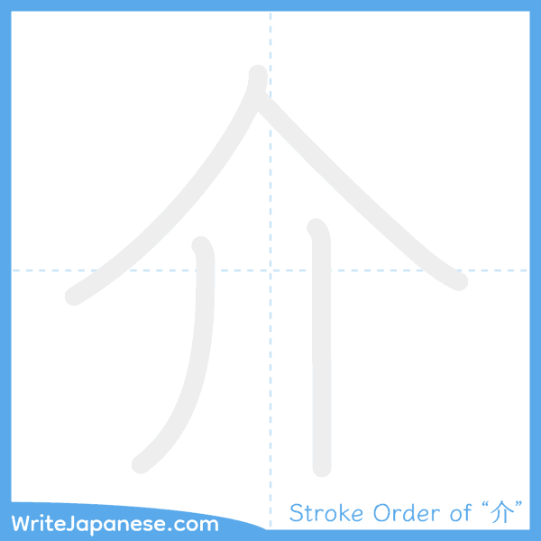 How to write Japanese kanji "介" - stroke order animation