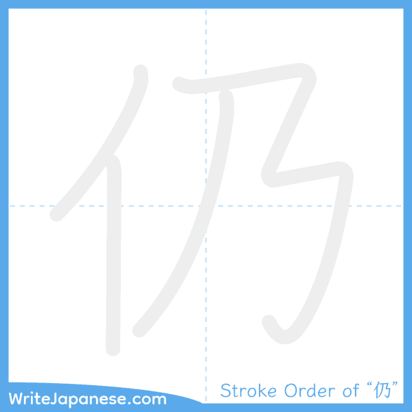 How to write Japanese kanji "仍" - stroke order animation