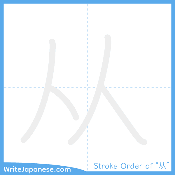 How to write Japanese kanji "从" - stroke order animation