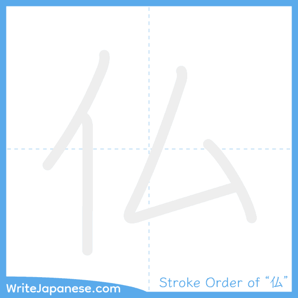 How to write Japanese kanji "仏" - stroke order animation