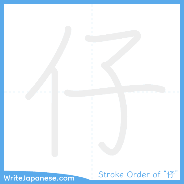 How to write Japanese kanji "仔" - stroke order animation