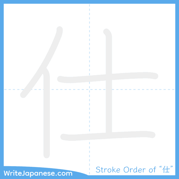 How to write Japanese kanji "仕" - stroke order animation