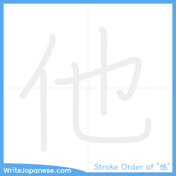 How to write Japanese kanji "他" - stroke order animation