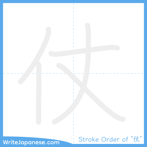 How to write Japanese kanji "仗" - stroke order animation