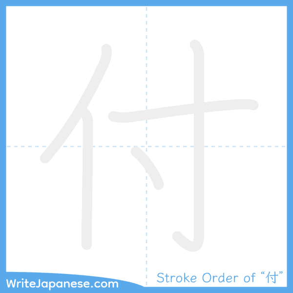 How to write Japanese kanji "付" - stroke order animation