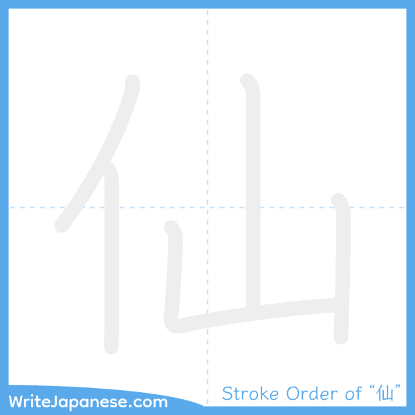 How to write Japanese kanji "仙" - stroke order animation