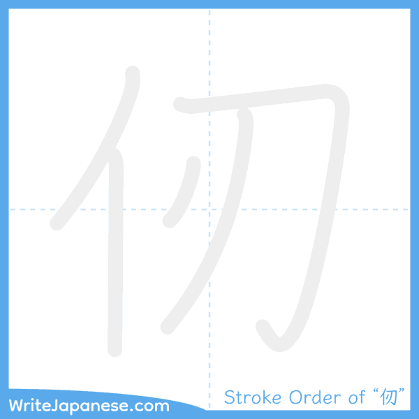 How to write Japanese kanji "仞" - stroke order animation