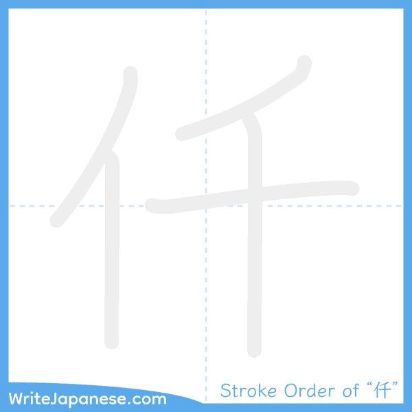 How to write Japanese kanji "仟" - stroke order animation