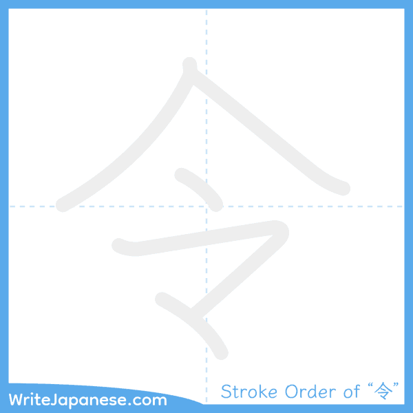 How to write Japanese kanji "令" - stroke order animation