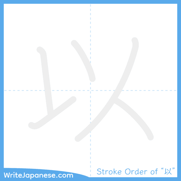 How to write Japanese kanji "以" - stroke order animation