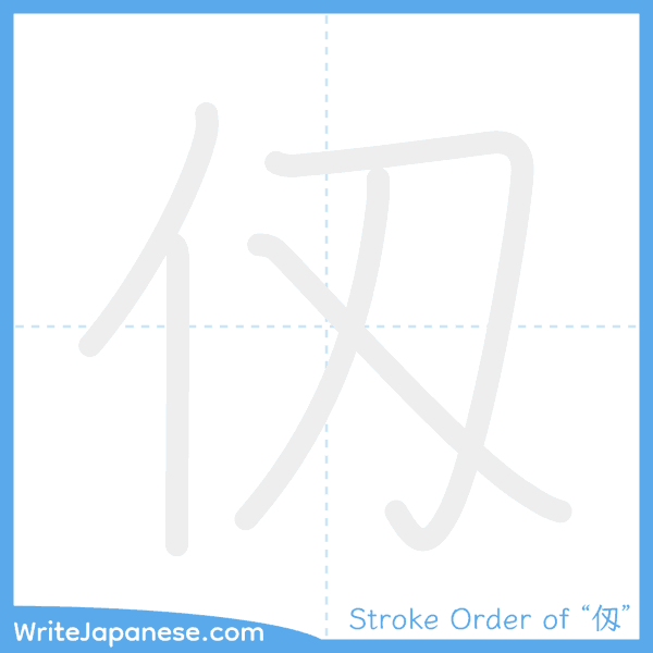 How to write Japanese kanji "仭" - stroke order animation