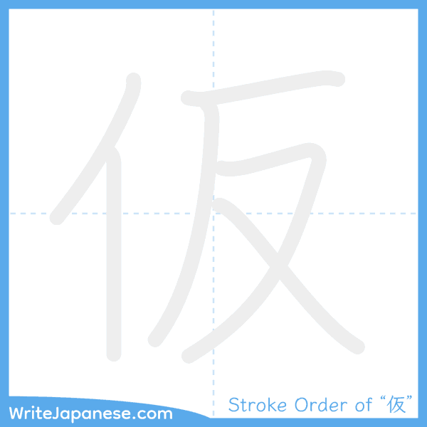 How to write Japanese kanji "仮" - stroke order animation