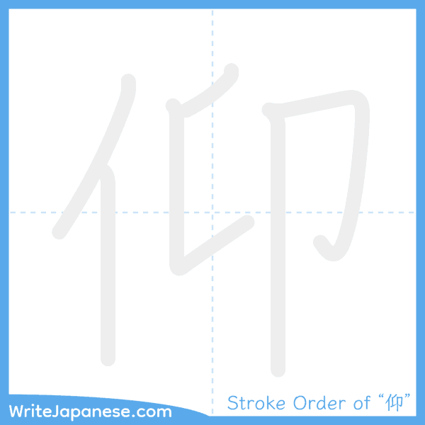 How to write Japanese kanji "仰" - stroke order animation